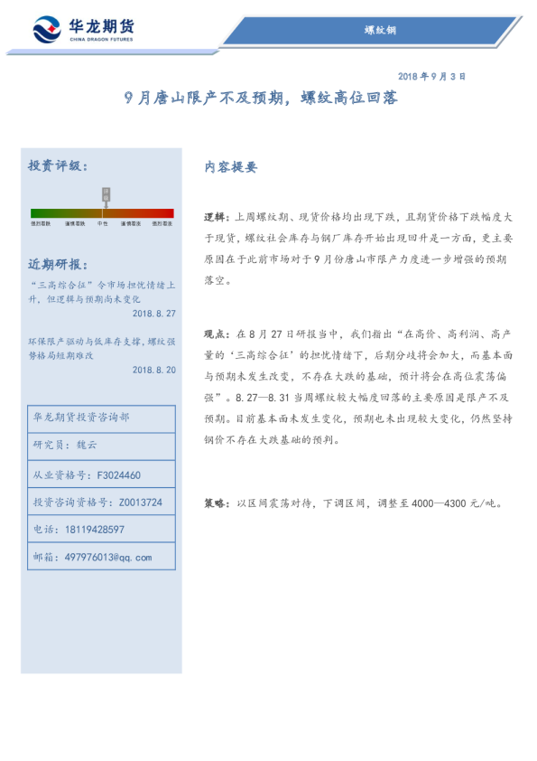 华龙期货：9月唐山限产不及预期,螺纹高位回落