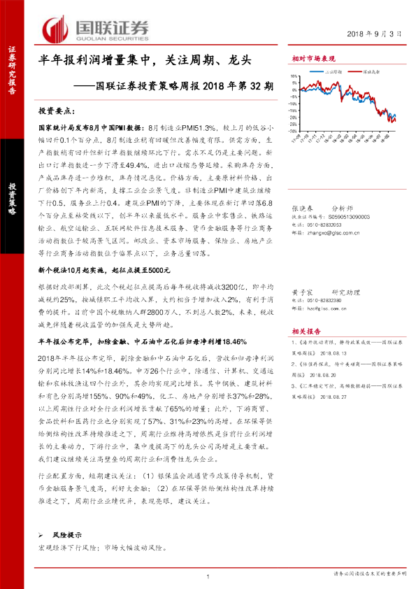 投资策略周报2018年第32期：半年报利润增量集中，关注周期、龙头
