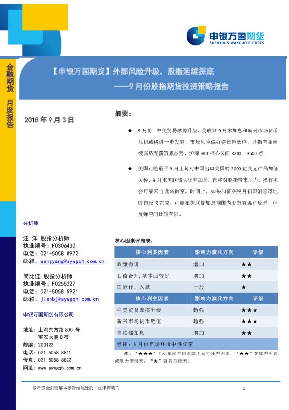 9月份股指期货投资策略报告：外部风险升级，股指延续探底