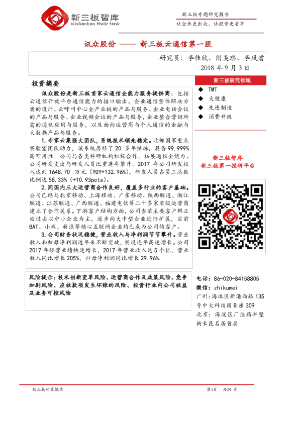 新三板云通信第一股