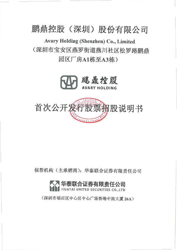 鹏鼎控股：首次公开发行股票招股说明书