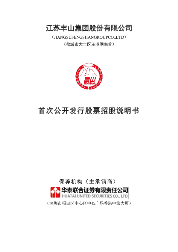 丰山集团：首次公开发行股票招股说明书