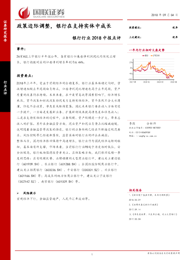 银行行业2018中报点评：政策边际调整，银行在支持实体中成长