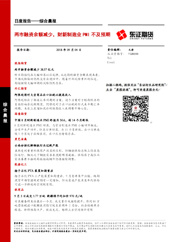综合晨报日度报告：两市融资余额减少，财新制造业PMI不及预期