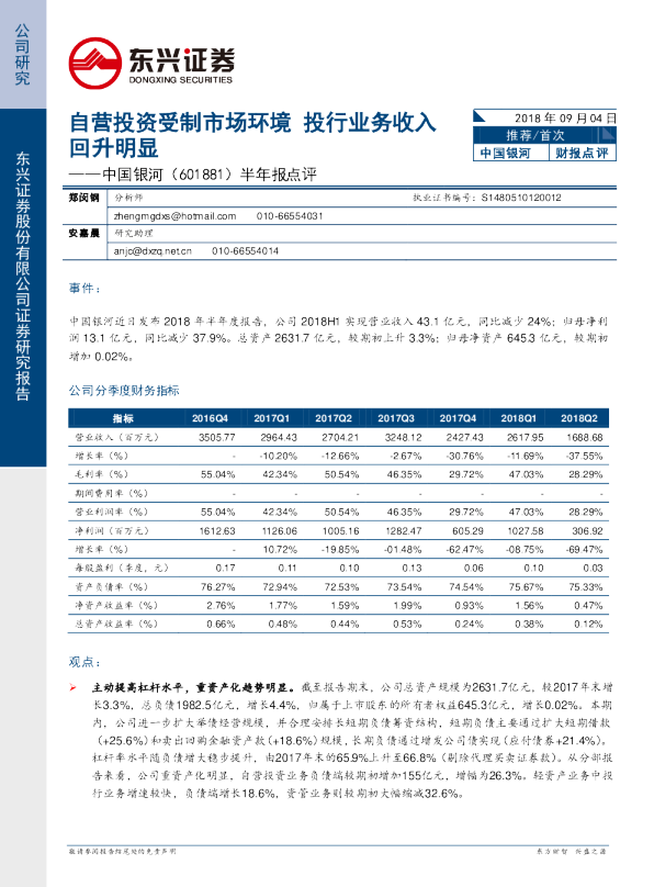 半年报点评：自营投资受制市场环境 投行业务收入回升明显
