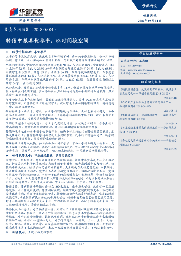 债券周报：转债中报喜忧参半，以时间换空间