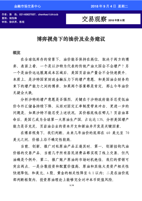交易观察2018年第6期：博弈视角下的油价及业务建议