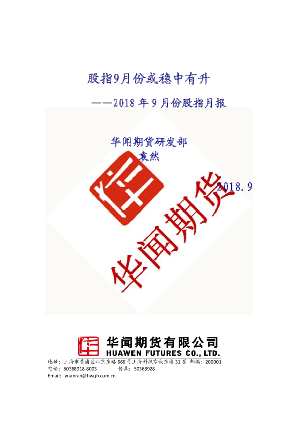 2018年9月份股指月报：股指9月份或稳中有升 