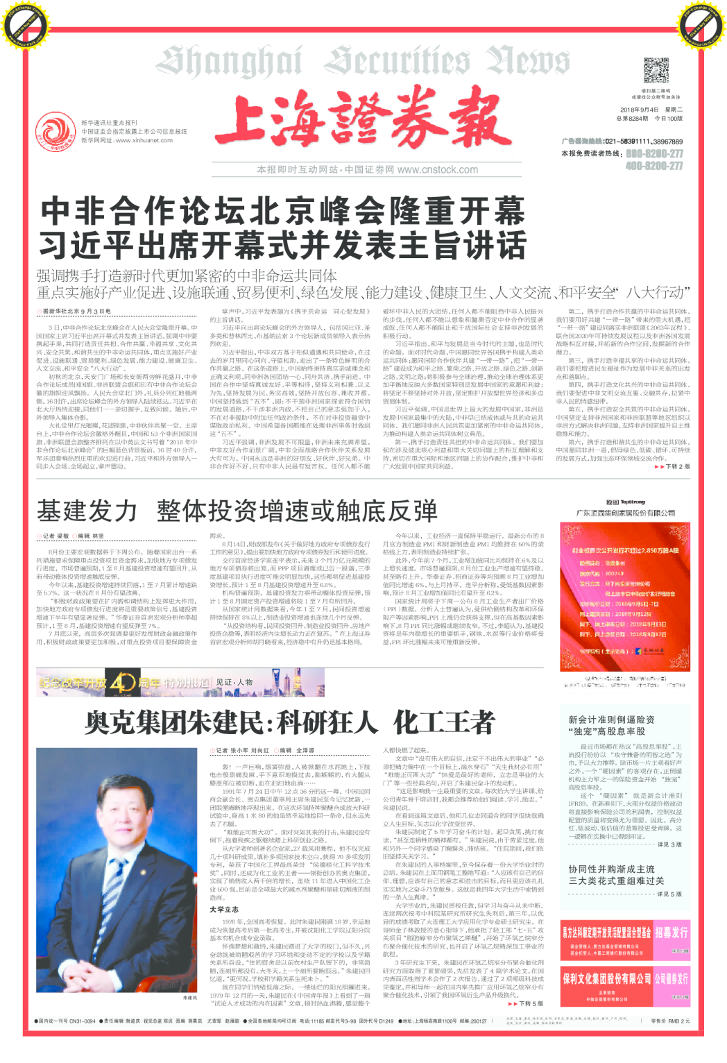 中国证券报本期100版总第8284期