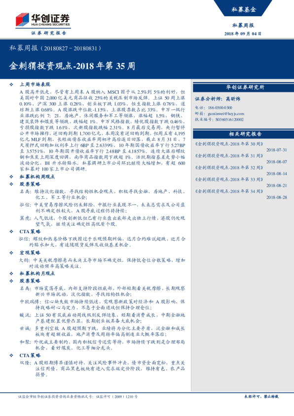私募周报：金刺猬投资观点2018年第35周