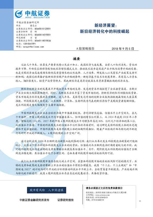 新经济展望：新旧经济转化中的科技崛起