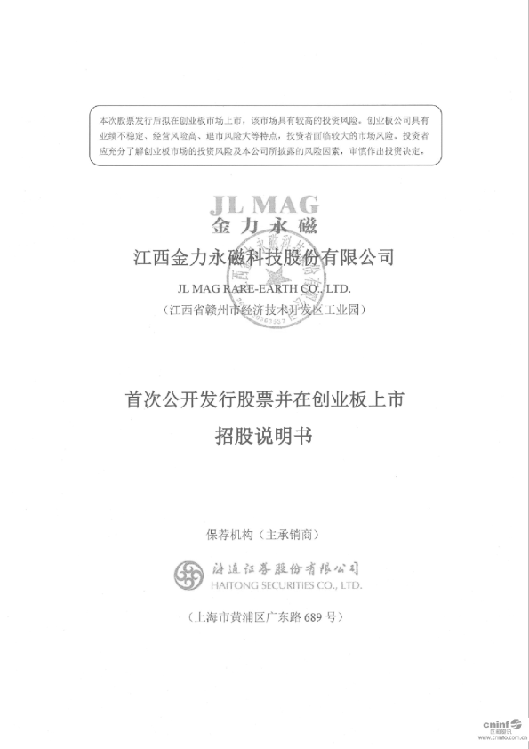 金力永磁：首次公开发行股票并在创业板上市招股说明书