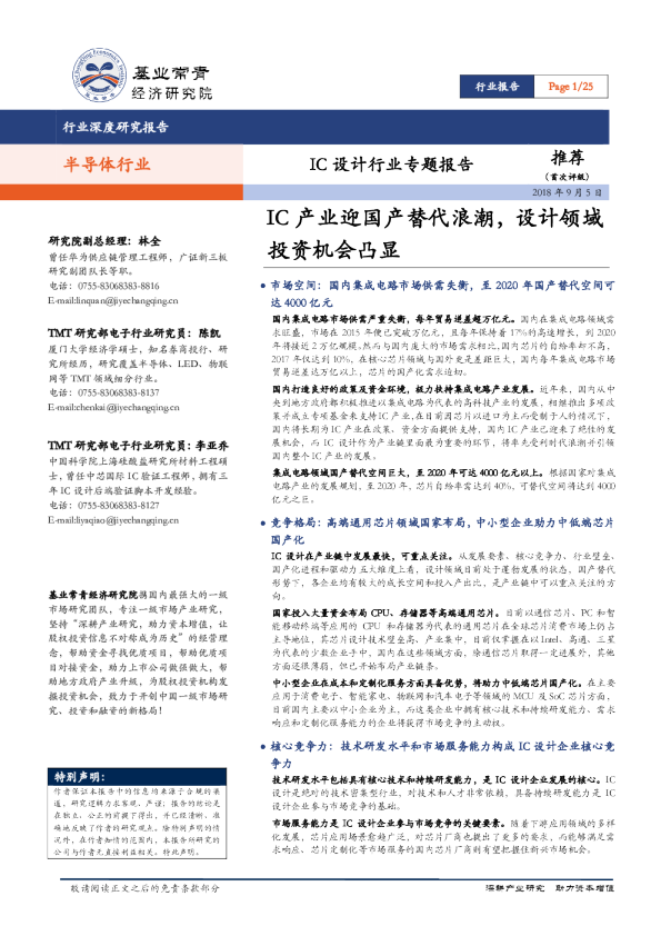 IC设计行业专题报告：IC产业迎国产替代浪潮，设计领域投资机会凸显