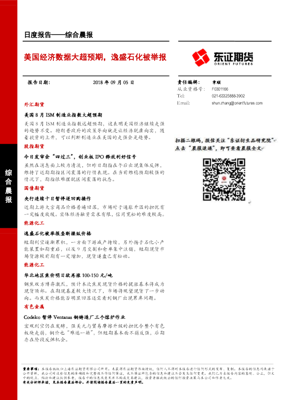 综合晨报日度报告：美国经济数据大超预期，逸盛石化被举报