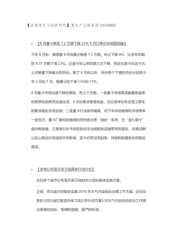 【浙商煤炭与钢铁研究】黑色产业链晨报