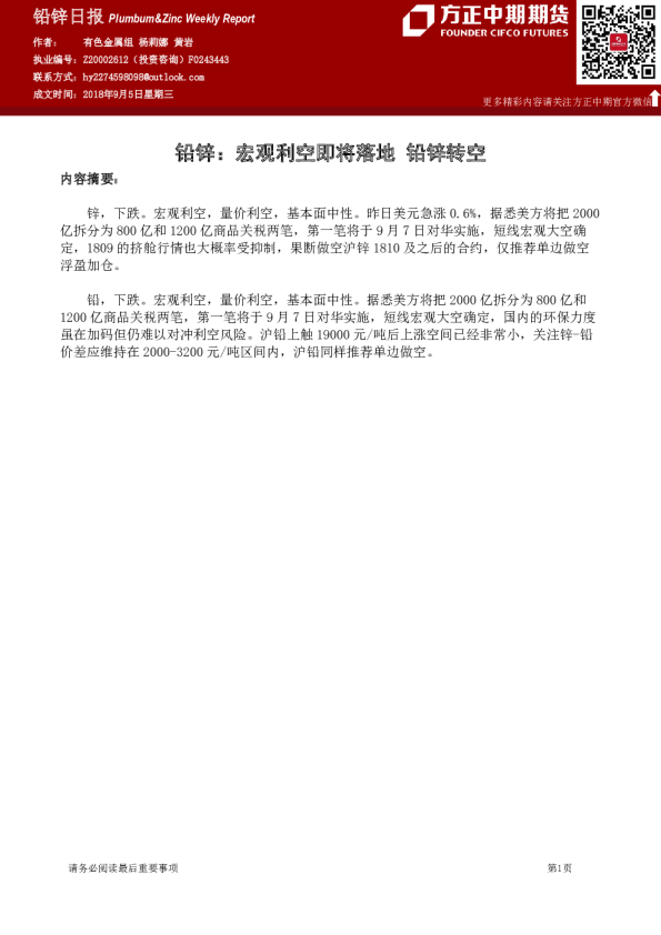 铅锌日报：铅锌：宏观利空即将落地 铅锌转空