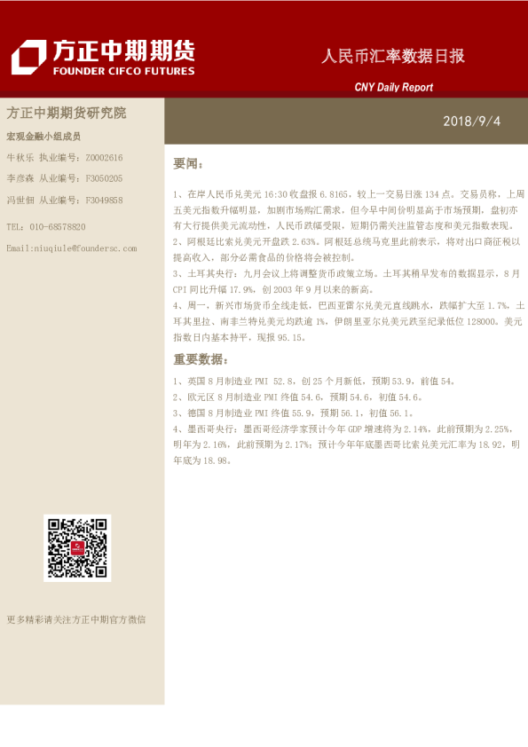 方正中期期货-人民币汇率数据日报-180904