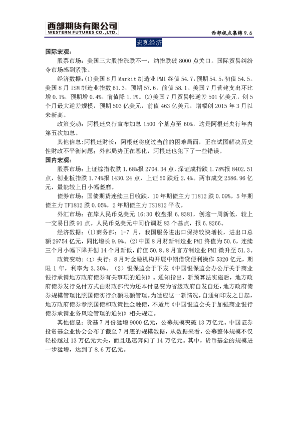 西部期货：西部视点集锦