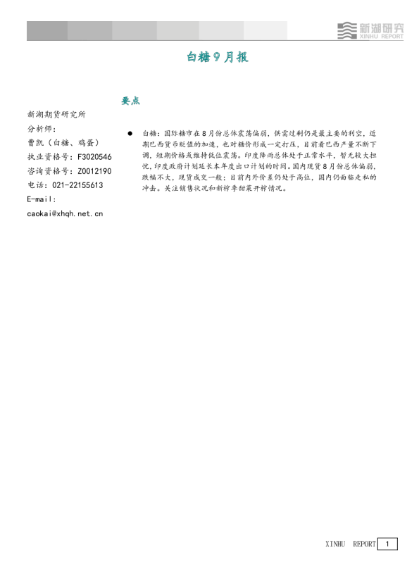 新湖研究：白糖月报