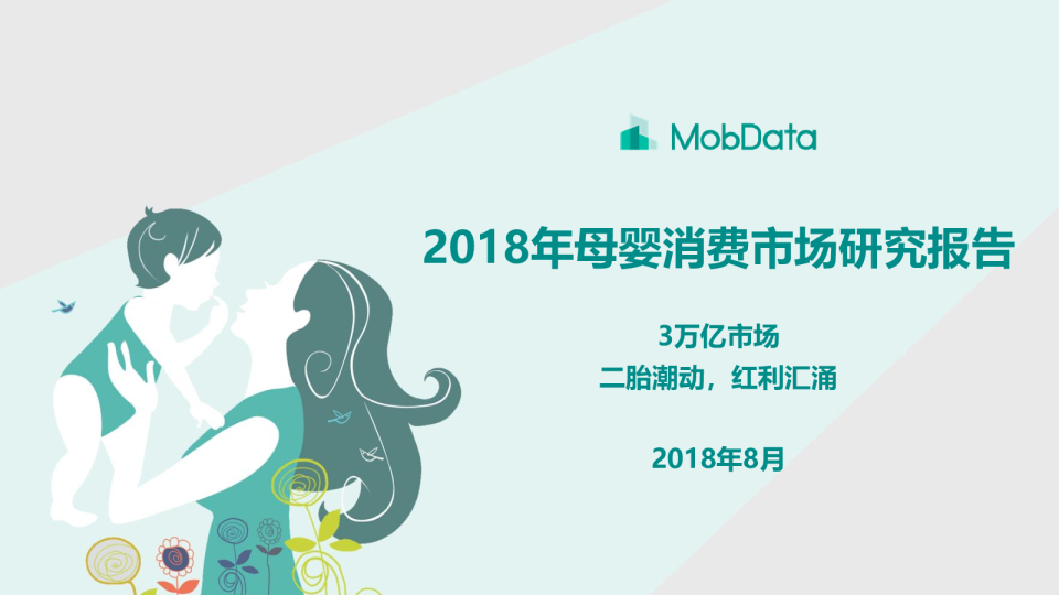 2018年母婴消费市场研究报告