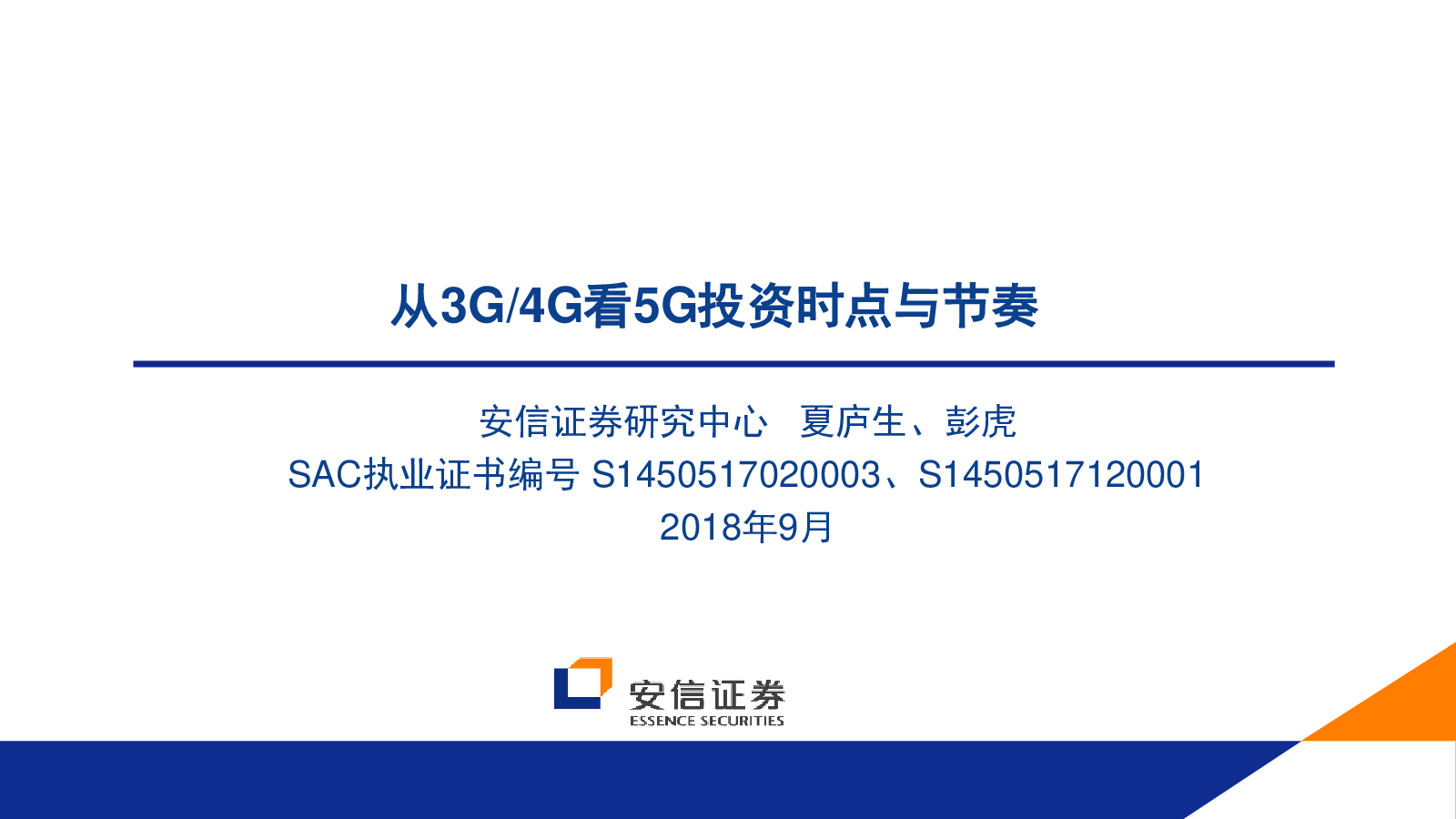 从3g/4g看5g投资时点与节奏 安信证券研究中心   夏庐生,彭虎 sac执业