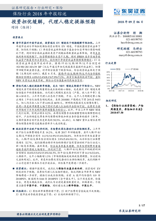 保险行业2018年中报综述：投资担忧缓解，代理人稳定提振预期
