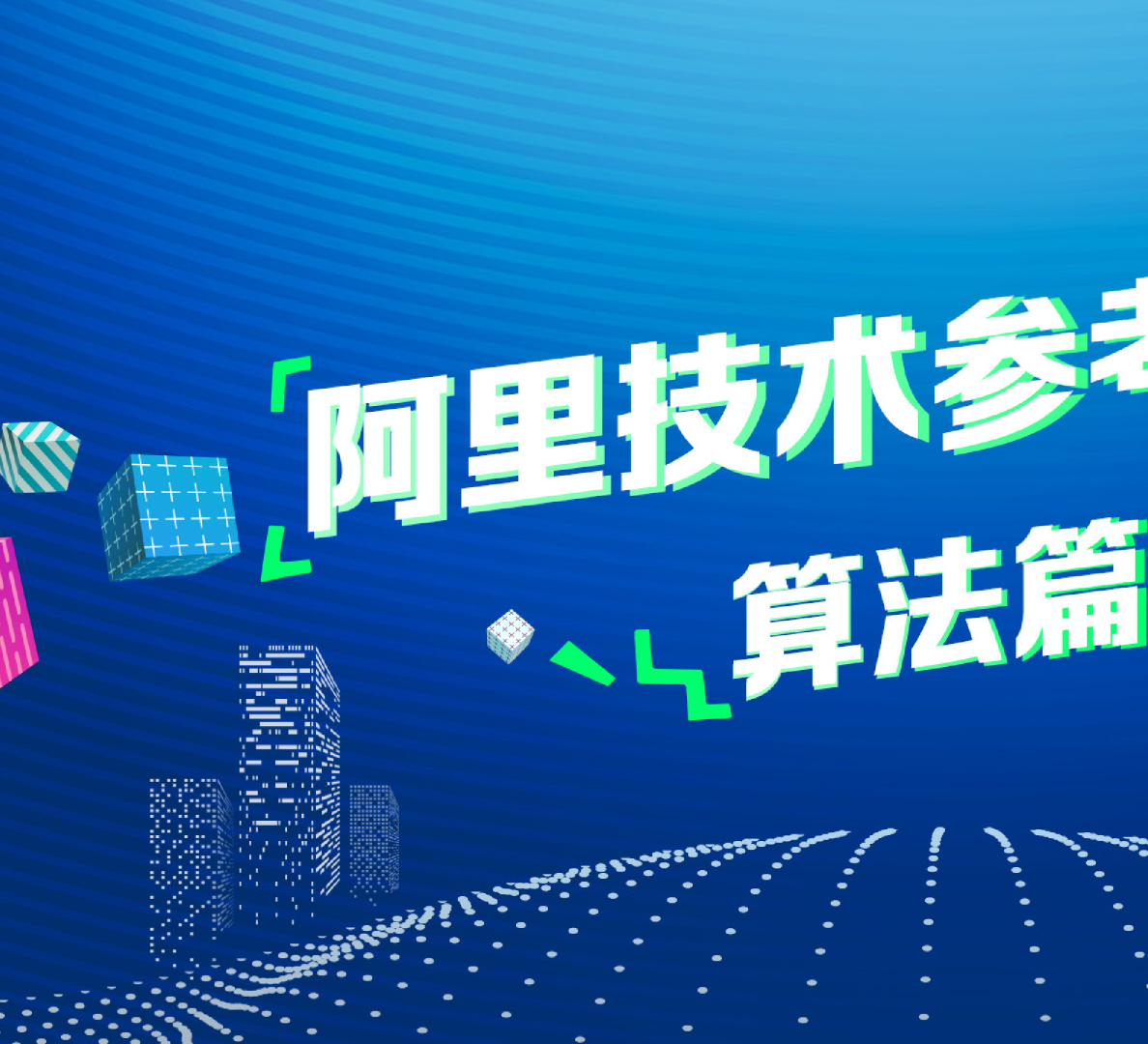 2018阿里技术参考图册(算法篇）