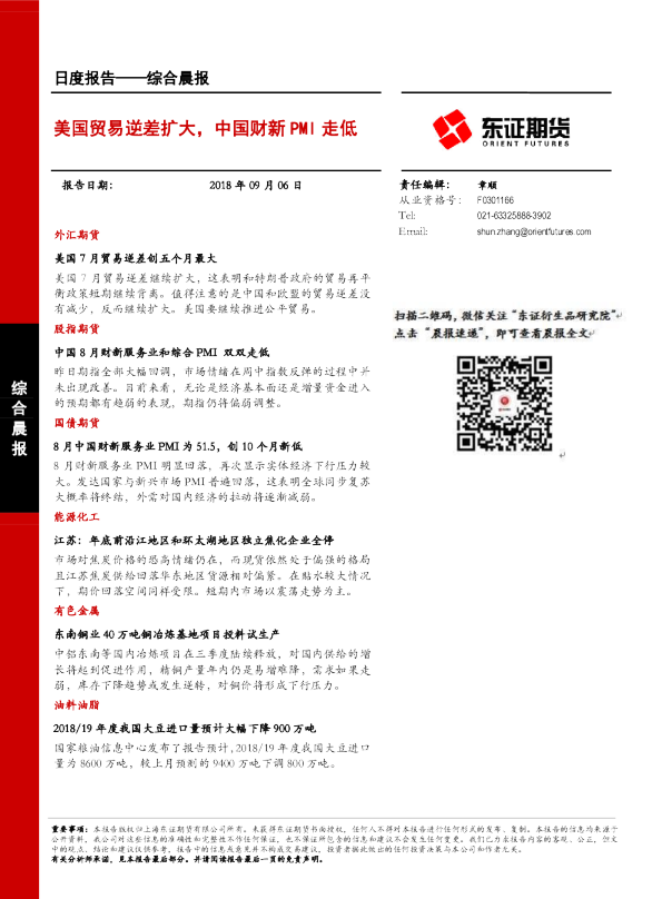 综合晨报：美国贸易逆差扩大，中国财新PMI走低