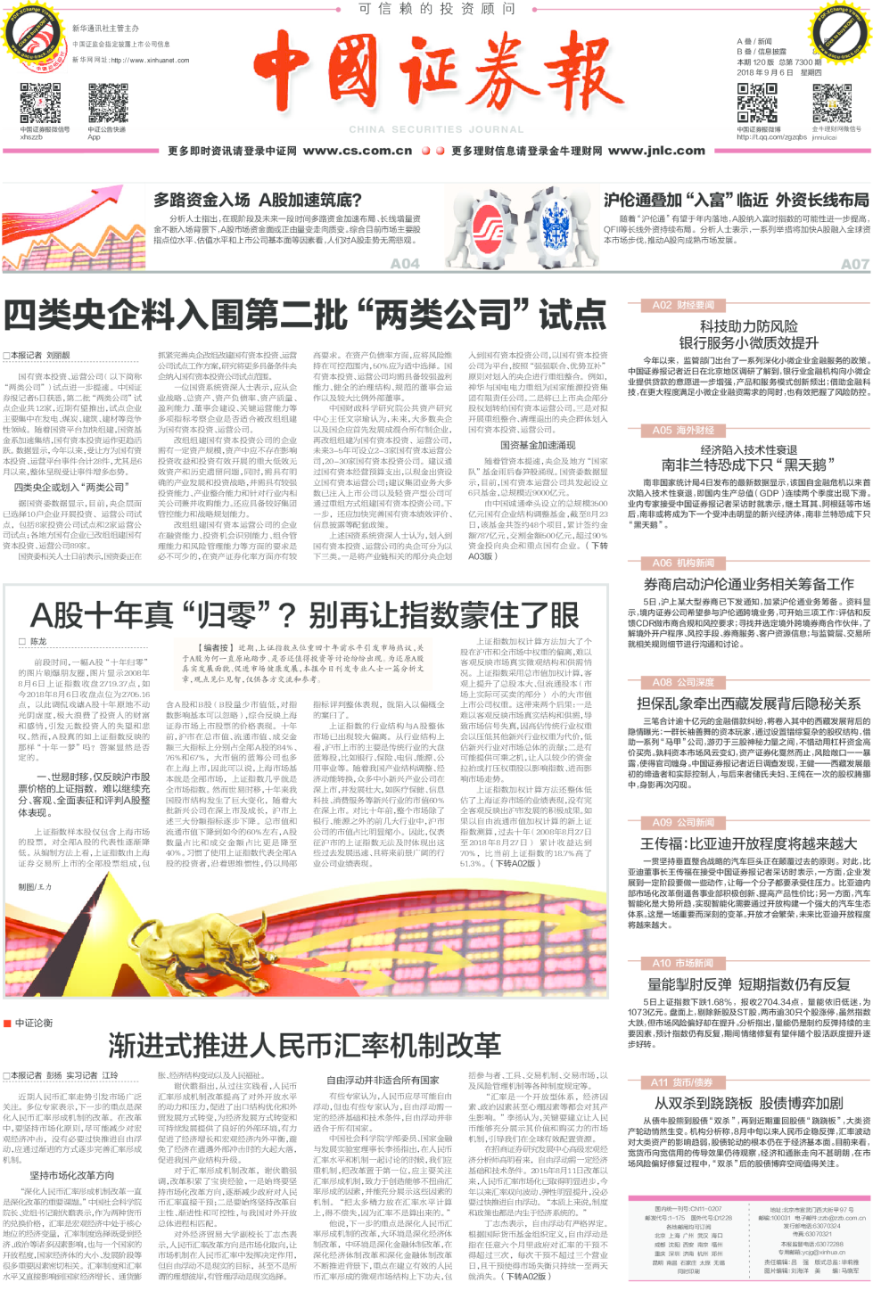 中国证券报本期120版总第7300期
