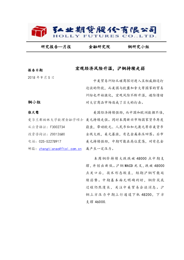 宏观经济风险升温，沪铜持续走弱