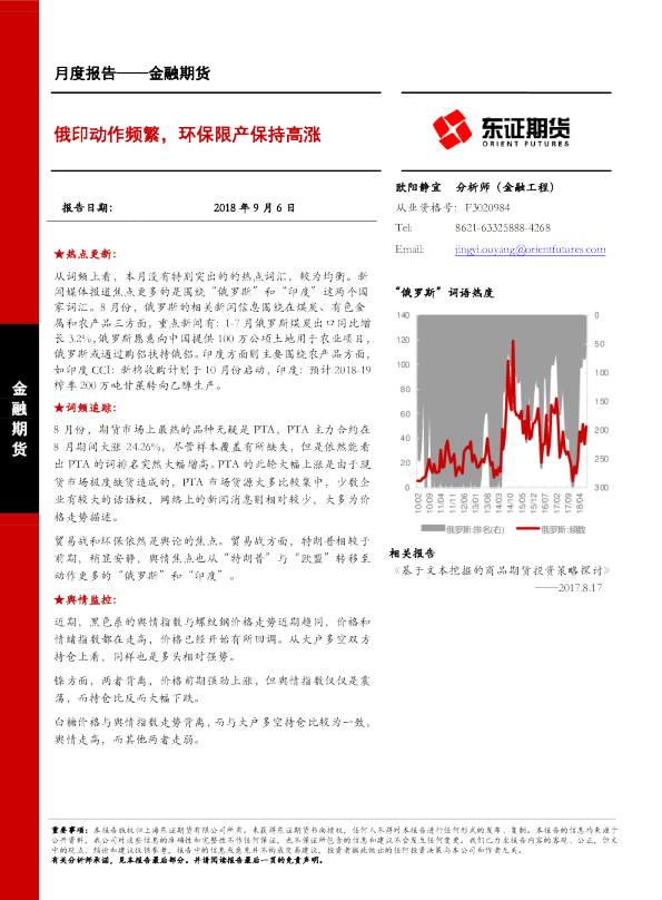 金融期货月度报告：俄印动作频繁，环保限产保持高涨