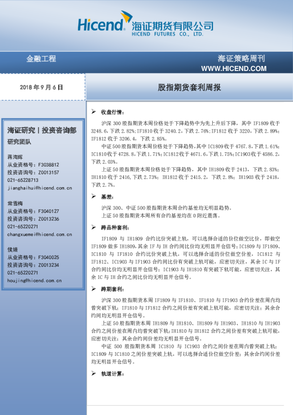 股指期货套利周报