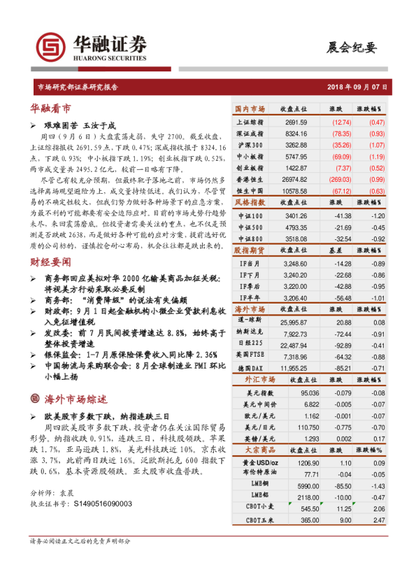 华融证券-晨会纪要-180907
