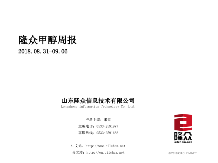 甲醇周报（2018.08.31-09.06）