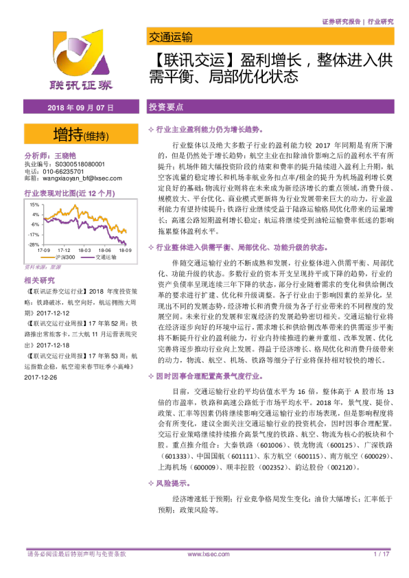 【联讯交运】盈利增长，整体进入供需平衡、局部优化状态