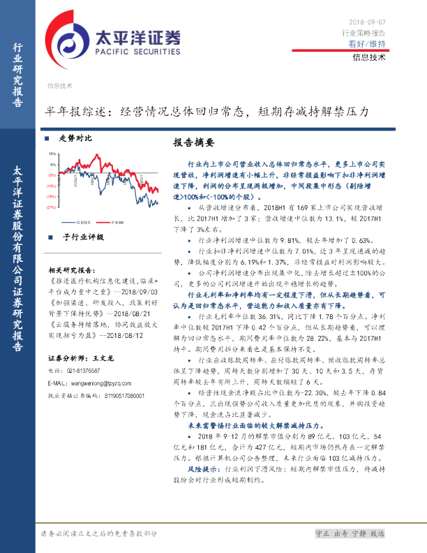 信息技术半年报综述：经营情况总体回归常态，短期存减持解禁压力