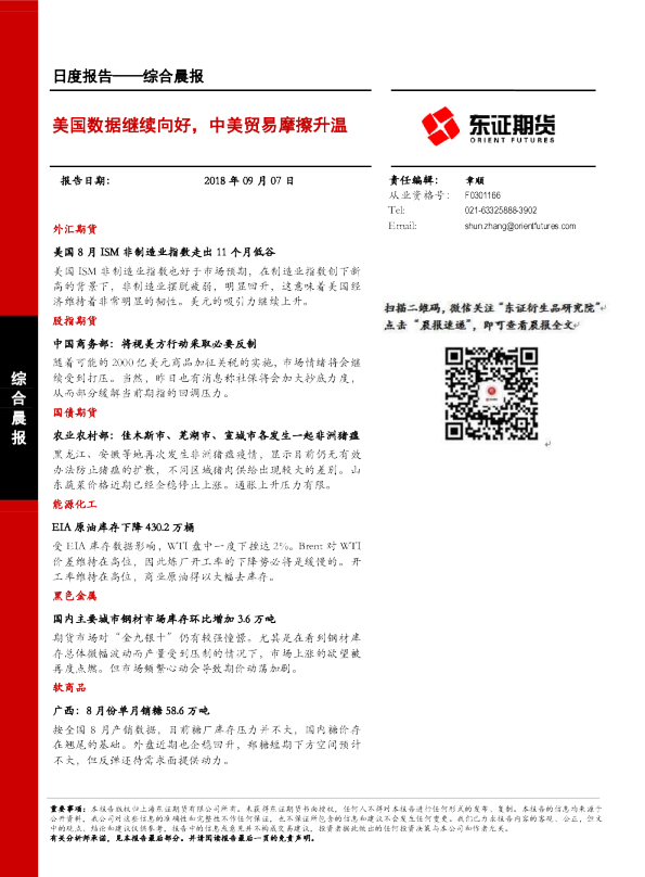 综合晨报日度报告：美国数据继续向好，中美贸易摩擦升温