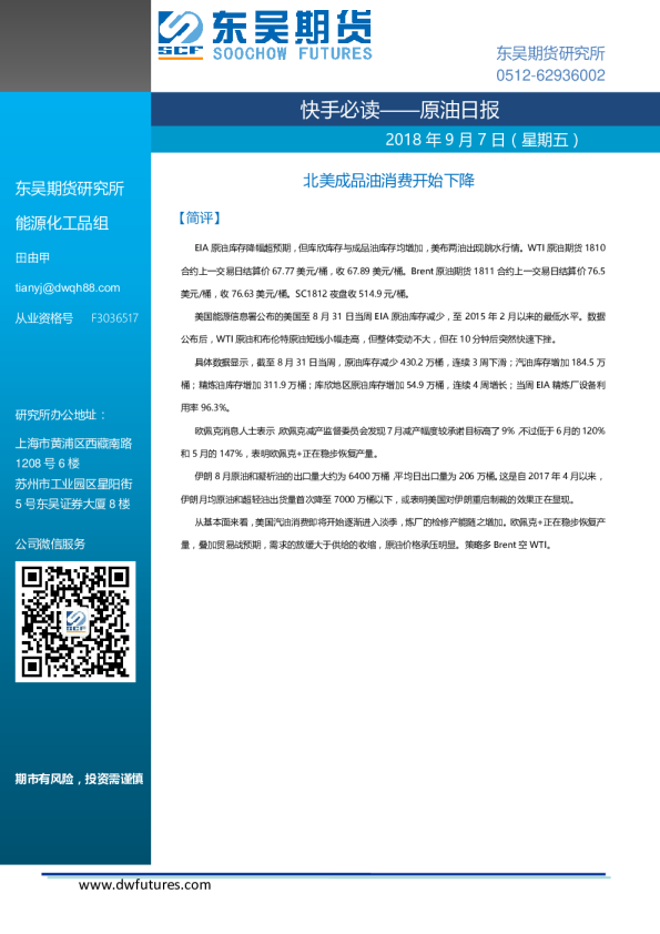 原油日报：北美成品油消费开始下降