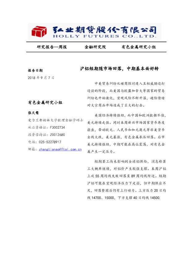 沪铝短期随市场回落，中期基本面好转