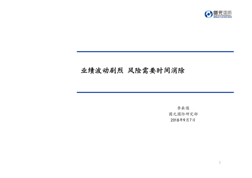 业绩波动剧烈 风险需要时间消除