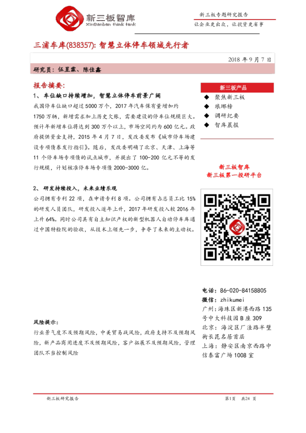 智慧立体停车领域先行者