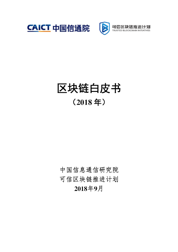 区块链白皮书（2018年）