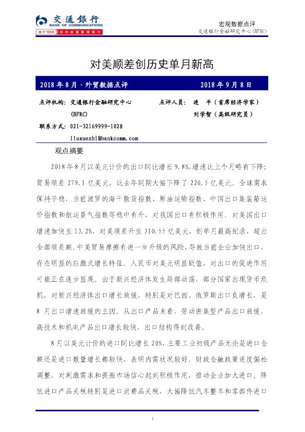 2018年8月·外贸数据点评：对美顺差创历史单月新高