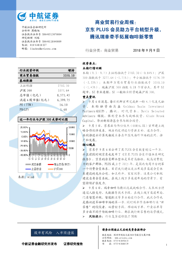 商业贸易行业周报：京东PLUS会员助力平台转型升级，腾讯瑞幸牵手拓展咖啡新零售