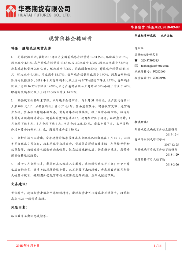 鸡蛋周报：现货价格企稳回升