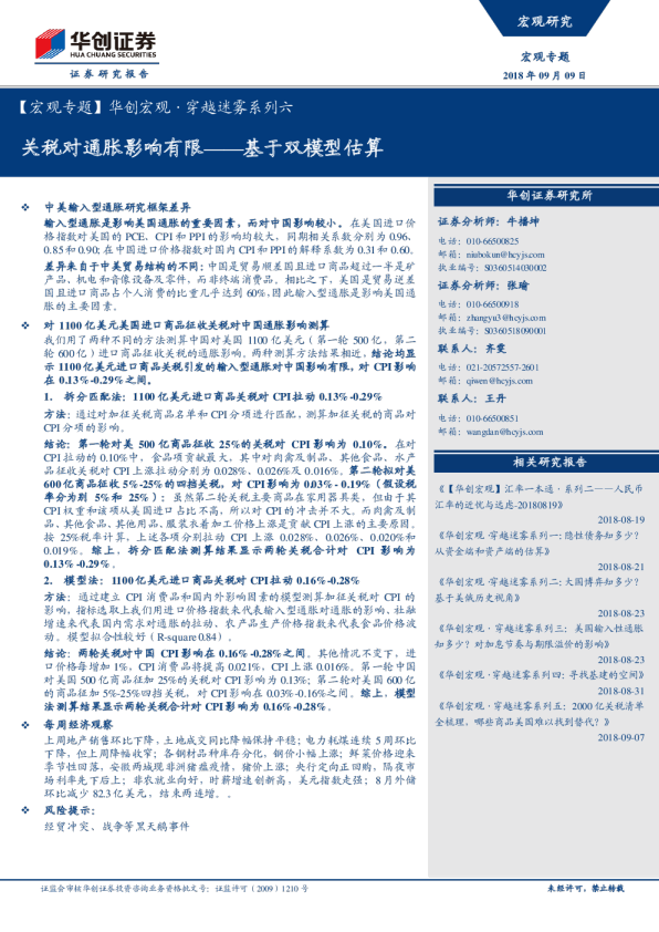 穿越迷雾系列六：关税对通胀影响有限——基于双模型估算