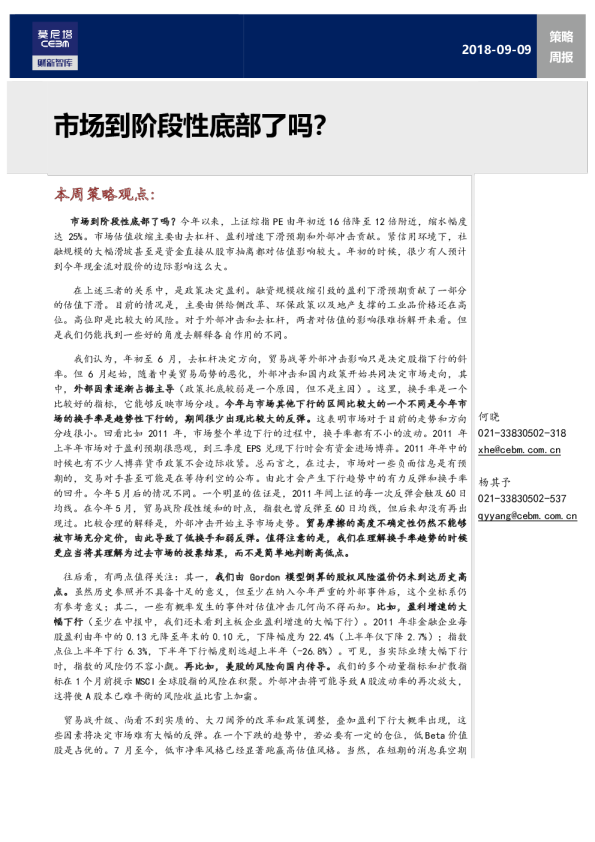 策略周报：市场到阶段性底部了吗？