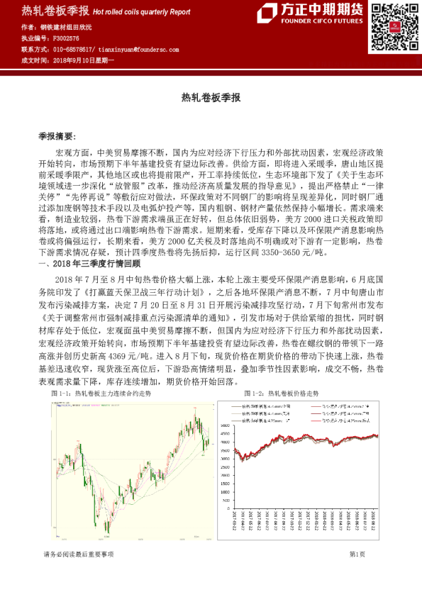 方正中期期货热轧卷板季报