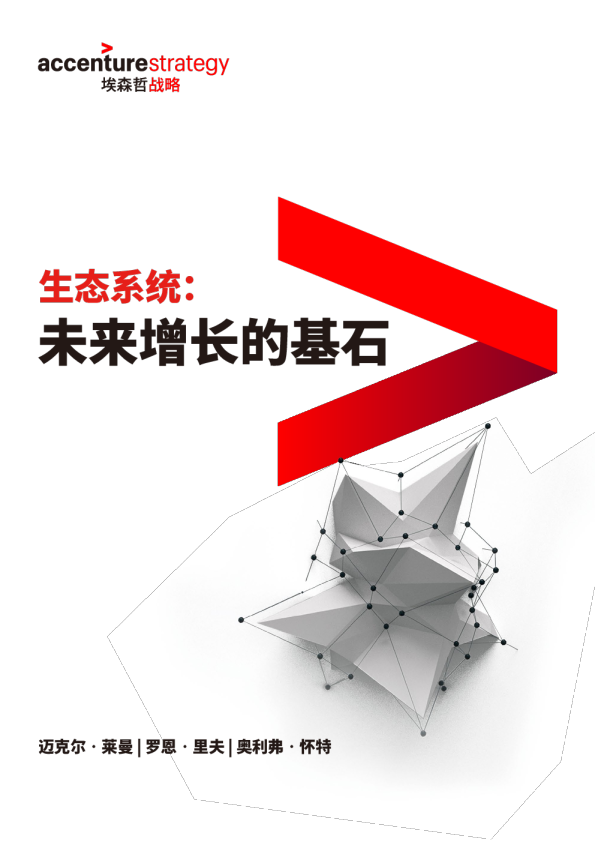 企业的生态系统战略