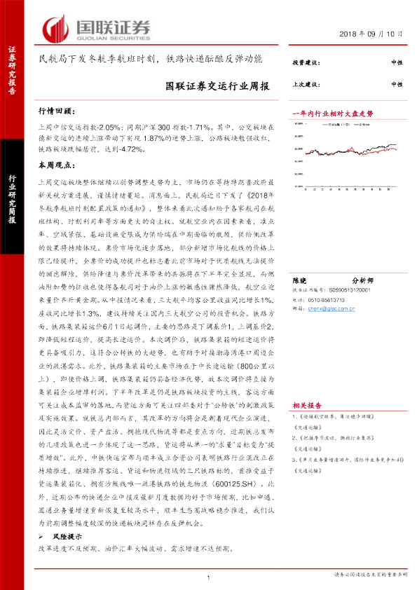 交运行业周报：民航局下发冬航季航班时刻，铁路快递酝酿反弹动能